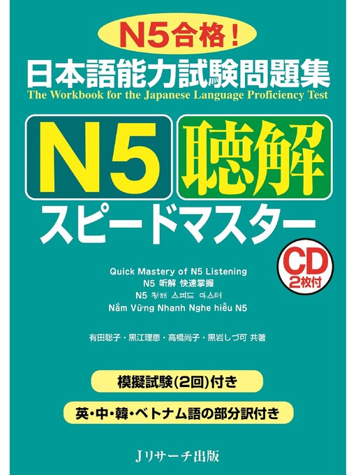 Cover image for 日本語能力試験問題集 Ｎ５聴解スピードマスター【音声DL付】